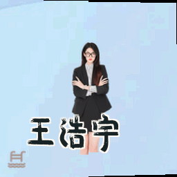 王浩宇