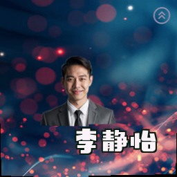 李静怡