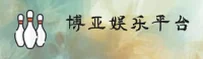 博亚娱乐「中国」官方网站